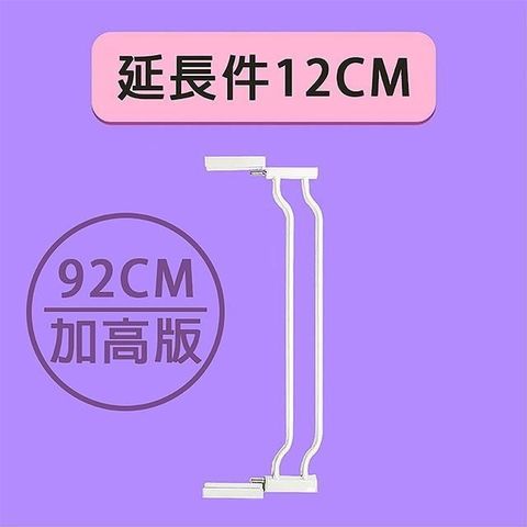 媽媽咪呀 【南紡購物中心】 加高版雙向自動上鎖安全門欄專用12cm延長件(92cm 加高版)