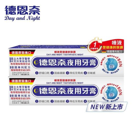 【南紡購物中心】 德恩奈夜用牙膏126g(1+1)X2 －共4盒