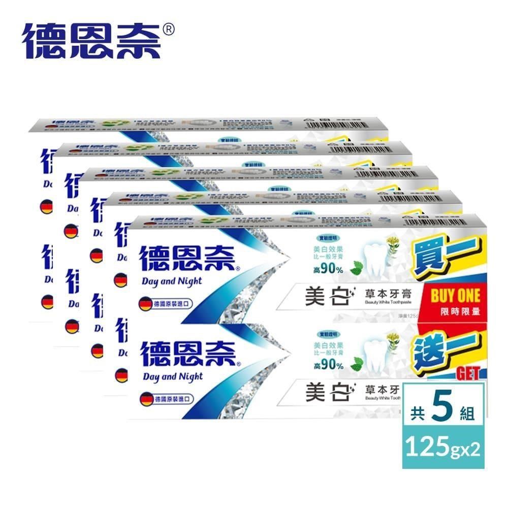 德恩奈 【買五送五】美白草本牙膏125g - 共10盒