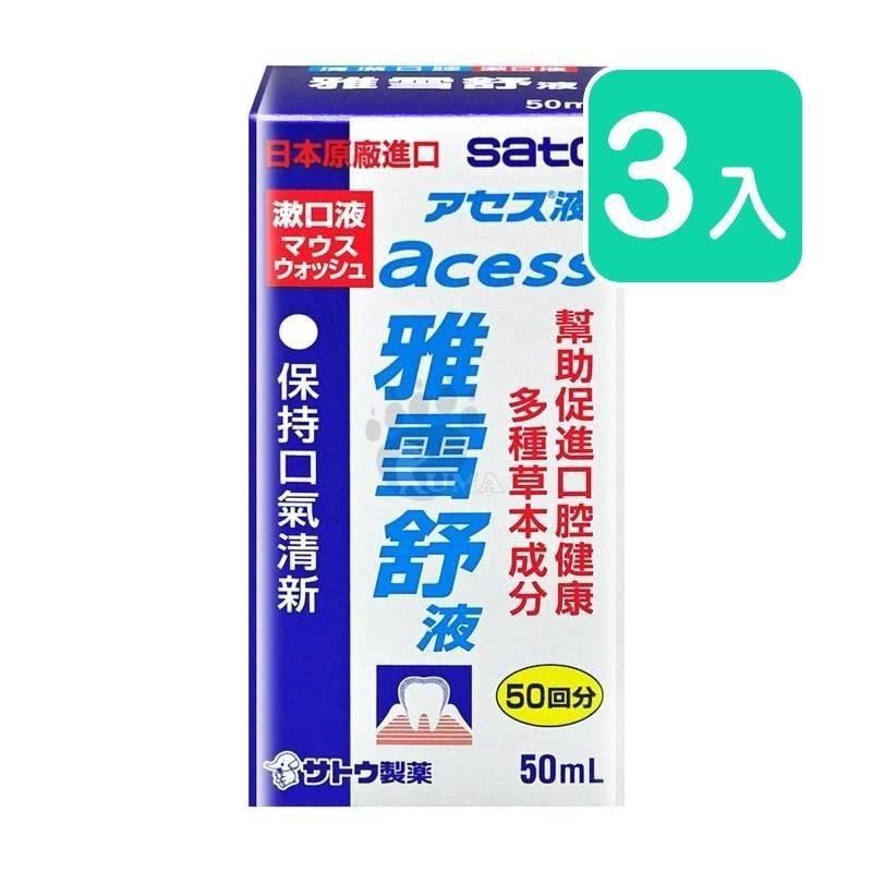  【南紡購物中心】 【佐藤】雅雪舒液 (漱口水) 50ml (3入)