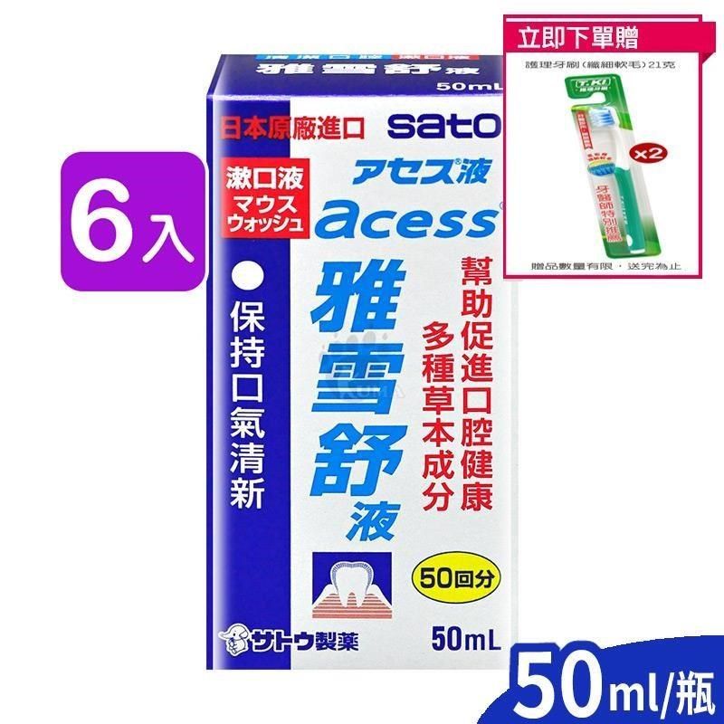  【南紡購物中心】 【佐藤】雅雪舒液 (漱口水) 50ml (6入)