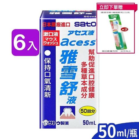 【南紡購物中心】 【佐藤】雅雪舒液 (漱口水) 50ml (6入)