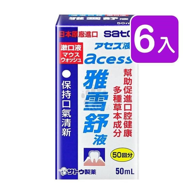  【南紡購物中心】 【佐藤】雅雪舒液 (漱口水) 50ml (6入)