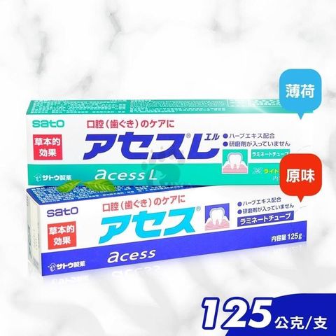 SATO佐藤 雅雪舒牙膏 (原味/薄荷) 125g