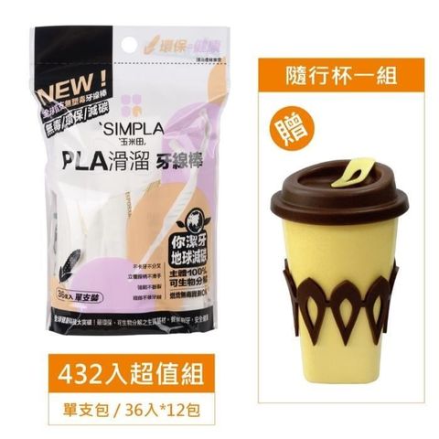 玉米田 【南紡購物中心】  PLA滑溜牙線棒432入超值組36入單支包*12包贈 隨行杯一個市價330