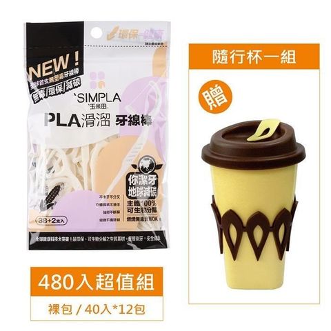 玉米田 【南紡購物中心】  PLA滑溜牙線棒480入超值組40入裸包*12包贈 隨行杯一個市價330