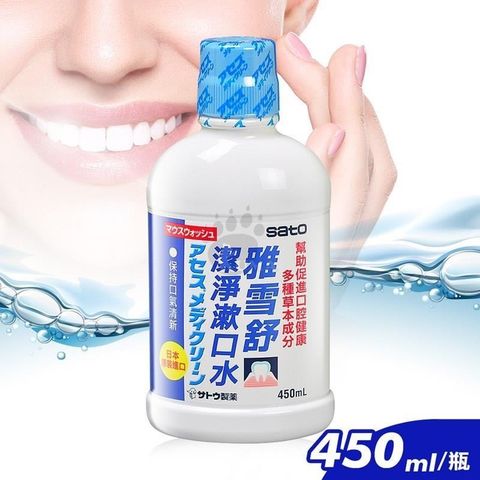 【南紡購物中心】 【SATO佐藤】雅雪舒潔淨漱口水 450ml