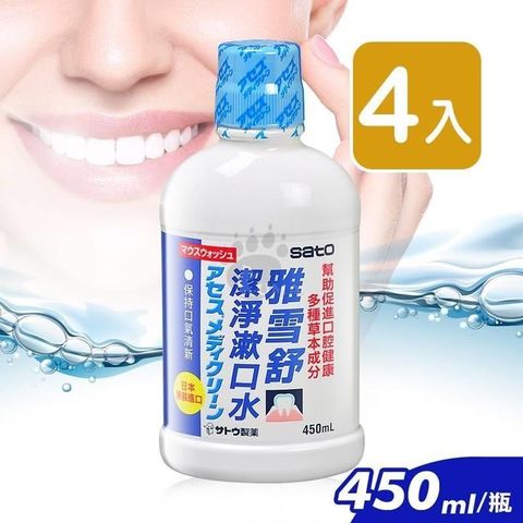 【南紡購物中心】 【SATO佐藤】雅雪舒潔淨漱口水 450ml (4入)