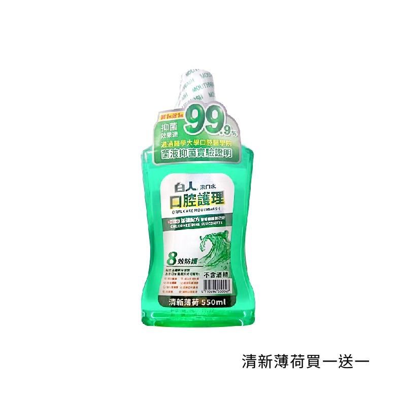 白人 【南紡購物中心】  漱口水550cc 買一送一 清新薄荷 / 勁涼薄荷 / 清新綠茶 / 蜂膠護齦 6組入 (總共12瓶)