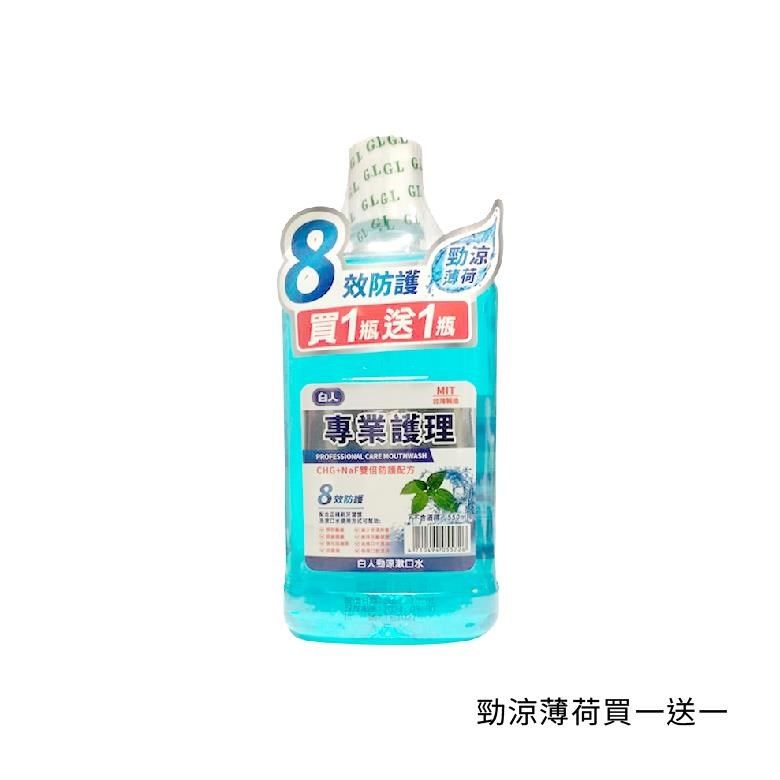 白人 【南紡購物中心】  漱口水550cc 買一送一 清新薄荷 / 勁涼薄荷 / 清新綠茶 / 蜂膠護齦 6組入 (總共12瓶)