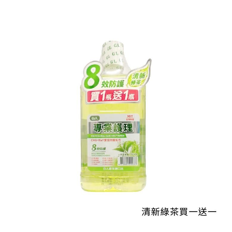 白人 【南紡購物中心】  漱口水550cc 買一送一 清新薄荷 / 勁涼薄荷 / 清新綠茶 / 蜂膠護齦 6組入 (總共12瓶)