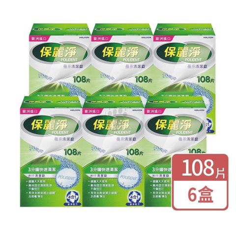 保麗淨 假 牙清潔錠 108片/盒 (6盒)