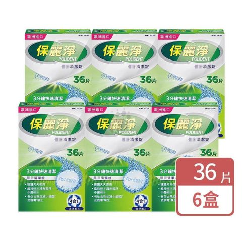 保麗淨 假 牙清潔錠 36片/盒 (6盒)