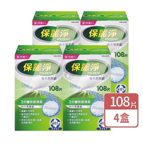 保麗淨 假 牙清潔錠 108片/盒 (4盒)