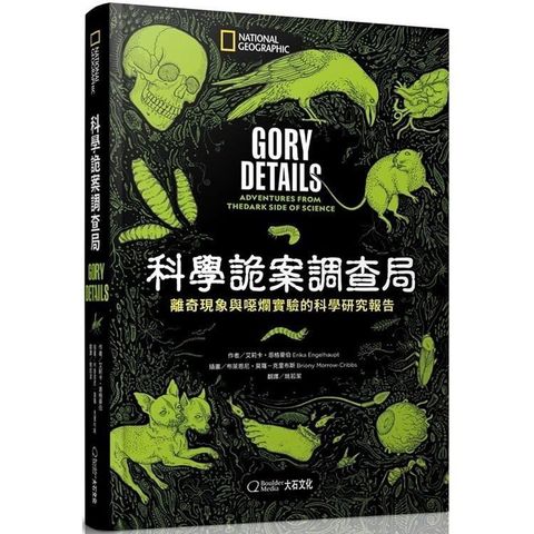 National Geographic 國家地理 【南紡購物中心】 /科學詭案調查局:離奇現象與噁爛實驗的科學研究報告9789578722996