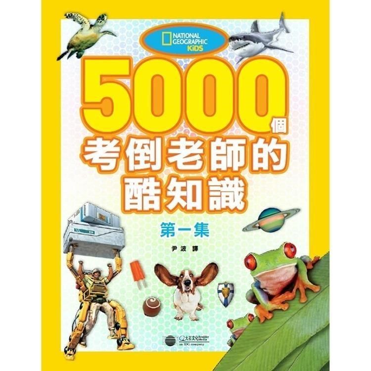 National Geographic 國家地理 【南紡購物中心】 /5000個考倒老師的酷知識第1集9789865918965