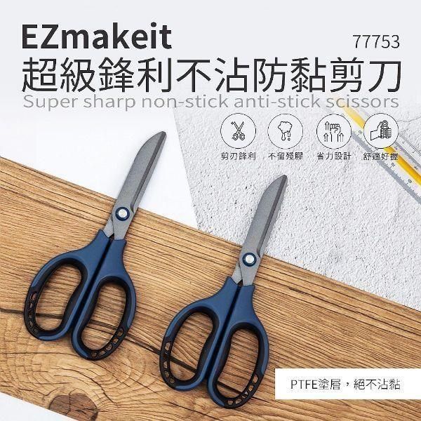 EZmakeit 【南紡購物中心】  -77753 超級鋒利不沾防黏剪刀 