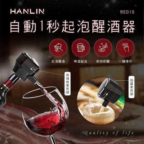 HANLIN 【南紡購物中心】 -RED1S 啤酒起泡器/紅酒醒酒器