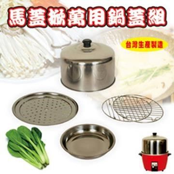 馬蓋掀 【南紡購物中心】 派樂-蓋好掀真神萬用304不鏽鋼鍋蓋7件組304不銹鋼1組3蒸盤2蒸架1大萬用蒸盤1大鍋蓋