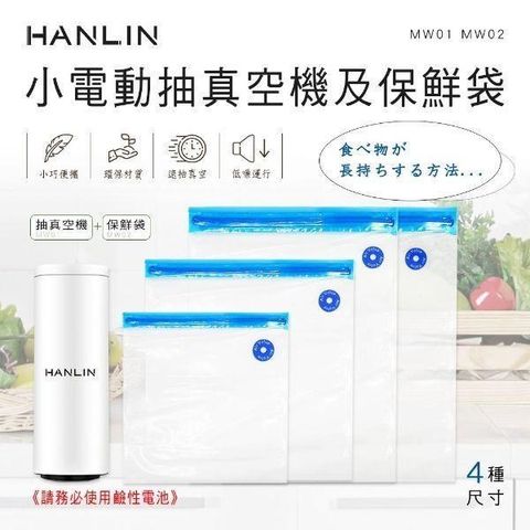 【南紡購物中心】 HANLIN-MW01+MW02小電動抽真空機及保鮮袋