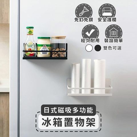 【南紡購物中心】 【家適帝】日式磁吸多功能冰箱置物架(1盒共2入)