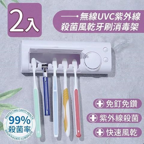 JUSTY 家適帝 【南紡購物中心】 無線UVC紫外線殺菌風乾牙刷消毒架(2入)