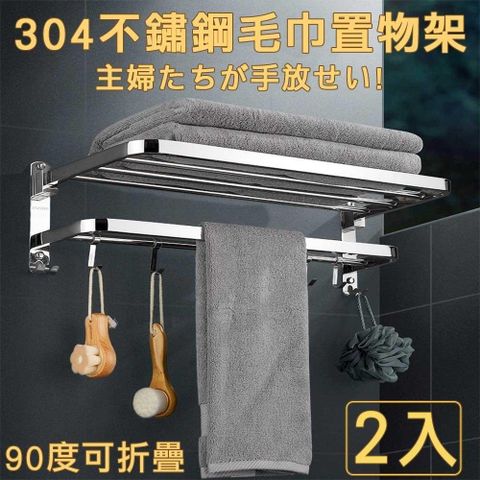神奇威力鯨 【沐覺mojo】頂級304不鏽鋼折疊毛巾架/外銷超強力免釘打孔兩用/浴室置物架B款(2入)