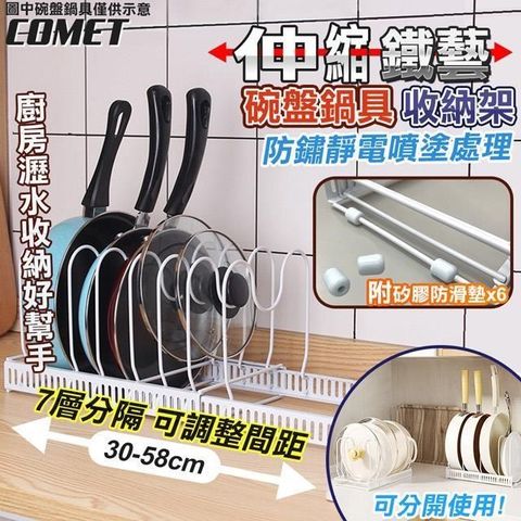 【南紡購物中心】 【COMET】碗盤鍋具伸縮調整收納置物架(伸縮置物架 可調式支架桿 廚房收納架 碗盤置物架 鍋子收納架/D024)