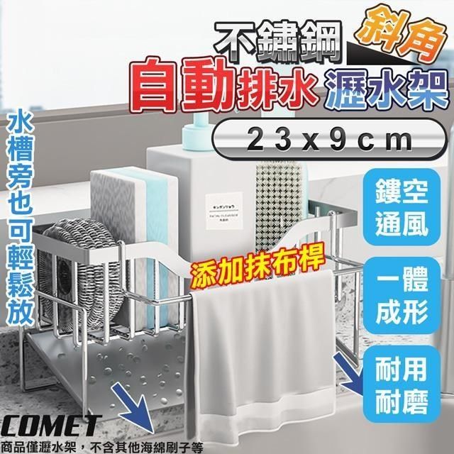 Comet 【南紡購物中心】 23x9cm不鏽鋼斜角瀝水置物架+抹布桿(抹布架 菜瓜布 廚房瀝水架 水槽瀝水架 洗碗機/LSJ-2)