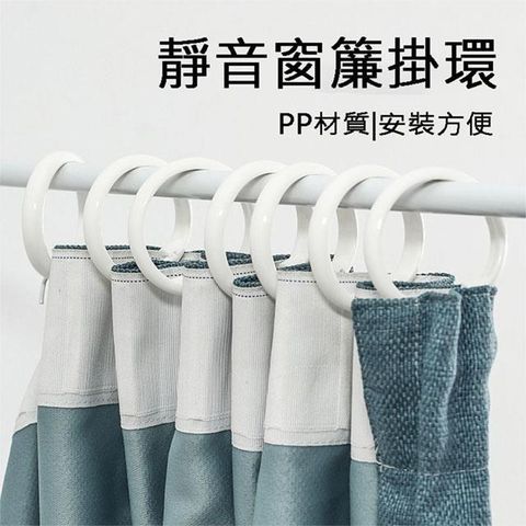 12入4.9cm內通用款浴簾窗簾O型掛勾 伸縮桿配件 【SV61005】