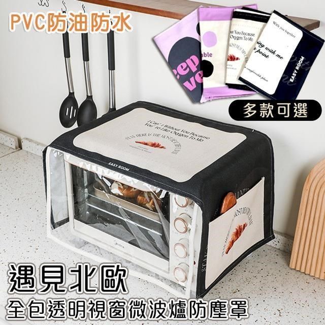  【南紡購物中心】 【shopping go】遇見北歐全包透明視窗微波爐防塵罩 PVC蓋布 烤箱印表機保護套 遮蓋布