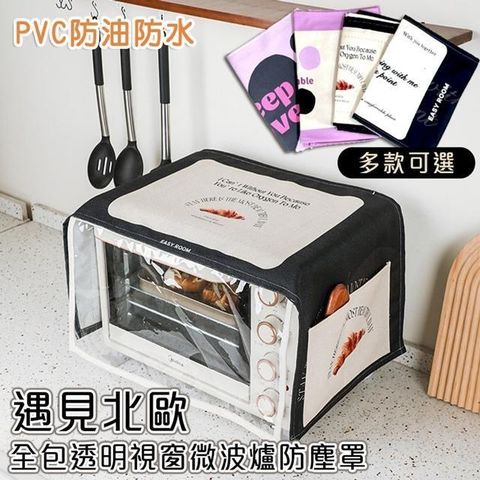 【南紡購物中心】 【shopping go】遇見北歐全包透明視窗微波爐防塵罩 PVC蓋布 烤箱印表機保護套 遮蓋布