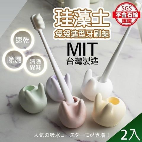 【藻土屋】2入 MIT手工製除濕除臭天然珪藻土兔兔牙刷架