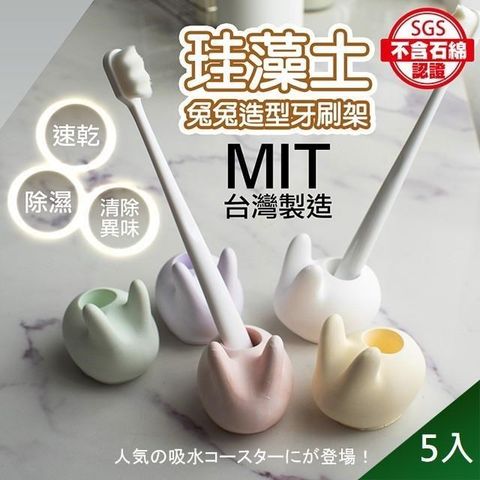 【藻土屋】5入 MIT手工製除濕除臭天然珪藻土兔兔牙刷架