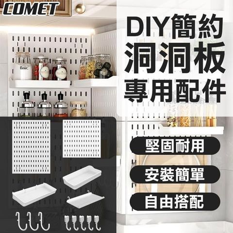 Comet 【南紡購物中心】 DIY簡約洞洞收納板配件自由任選(洞洞收納板 瀝水架 收納架 置物架 免打孔收納牆/PB)**自由搭配 隨心收納**