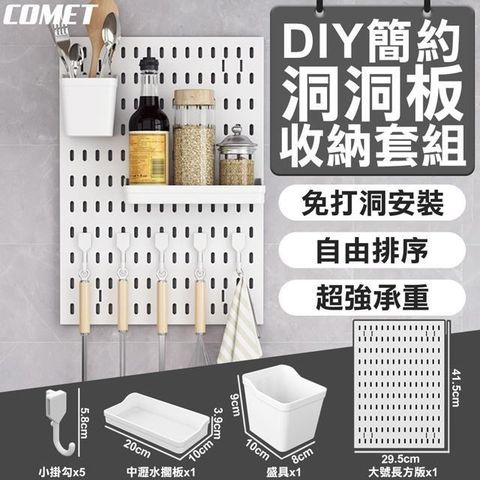 Comet 【南紡購物中心】 DIY簡約長方形洞洞板收納套組(大號長方板x1+盛具x1+中瀝水擱板x1+小掛勾x5/PB02-SET)**自由搭配 隨心收納**