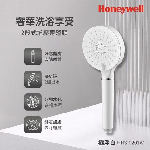 Honeywell 2段式增壓蓮蓬頭-極淨白 HHS-P201W