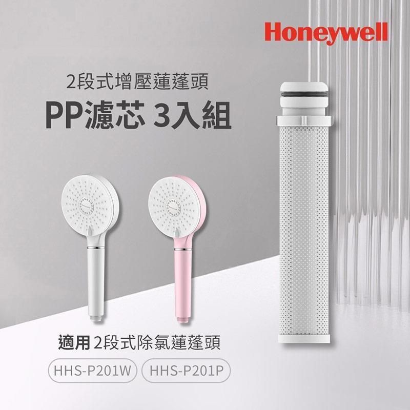 Honeywell 2段式增壓蓮蓬頭PP棉濾芯3入組