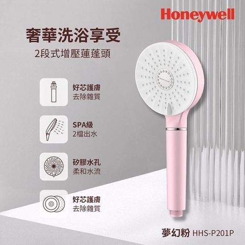 Honeywell 2段式增壓蓮蓬頭-夢幻粉 HHS-P201P