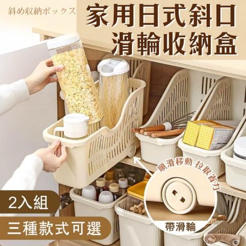 【shopping go】2入組 家用日式斜口滑輪收納盒 櫥櫃收納盒 抽拉收納 整理盒