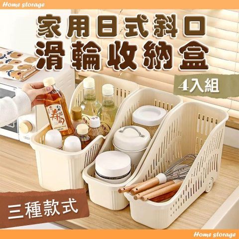 4入組 家用日式斜口滑輪收納盒 櫥櫃收納盒 抽拉收納 調味料收納 整理盒