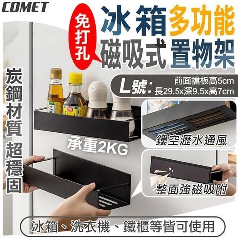 Comet 29cm冰箱多功能磁吸式鏤空置物架(3922L)