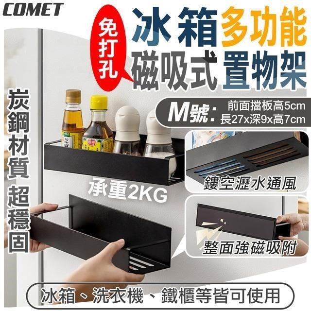 Comet 27cm冰箱多功能磁吸式鏤空置物架(3922M)