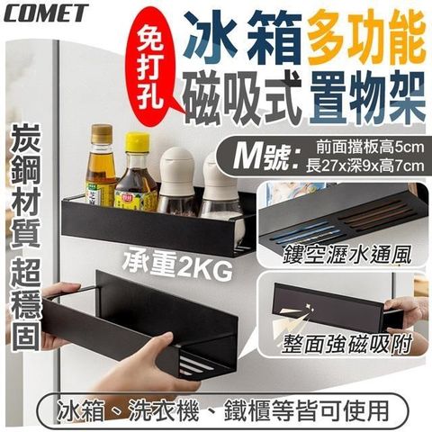 Comet 27cm冰箱多功能磁吸式鏤空置物架(3922M)