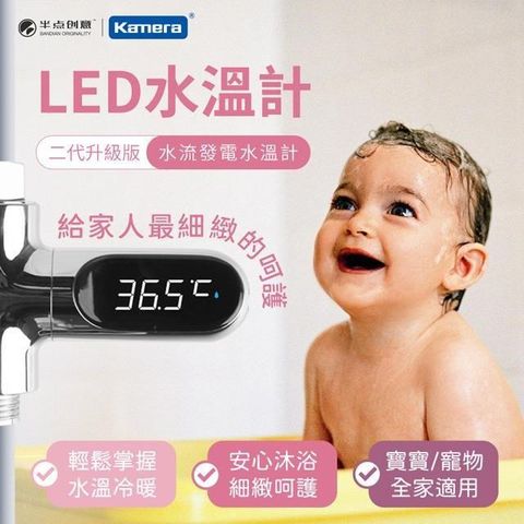 Kamera 佳美能 知暖 數顯沐浴水溫計 V2 溫度顯示/嬰兒童洗澡安全/水龍頭數字顯示/水溫感測/溫度計