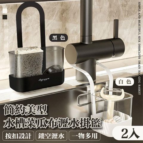 【shopping go】2入組 簡約美型水槽菜瓜布瀝水掛籃 海綿收納 水龍頭掛袋 收納架
