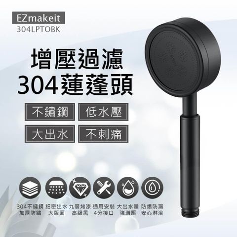 EZmakeit 304LPTOBK 304不鏽鋼增壓過濾蓮蓬頭
