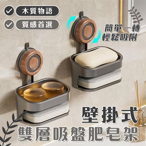 【shopping go】木質物語壁掛式雙層吸盤肥皂架 肥皂盒 置物架 海綿收納 菜瓜布架