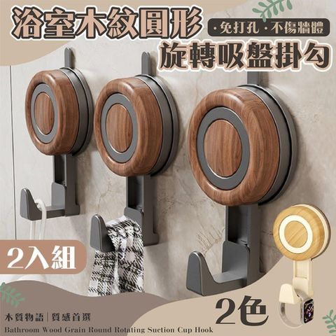 【shopping go】2入組 浴室木紋圓形旋轉吸盤掛勾 無痕真空 浴室掛鈎 無痕掛勾