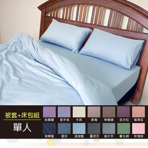 【南紡購物中心】 【皮斯佐丹】玩色彩素色單人床包被套枕套三件組 (多色任選)